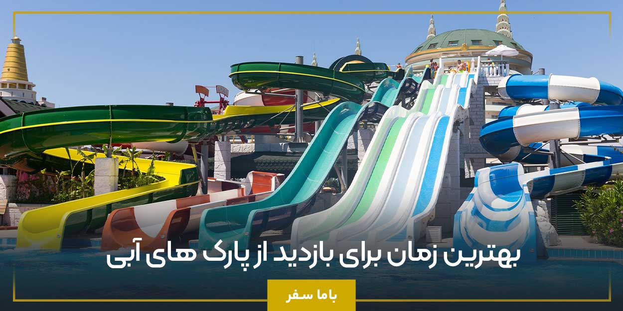 بهترین زمان برای بازدید از پارک ‌های آبی