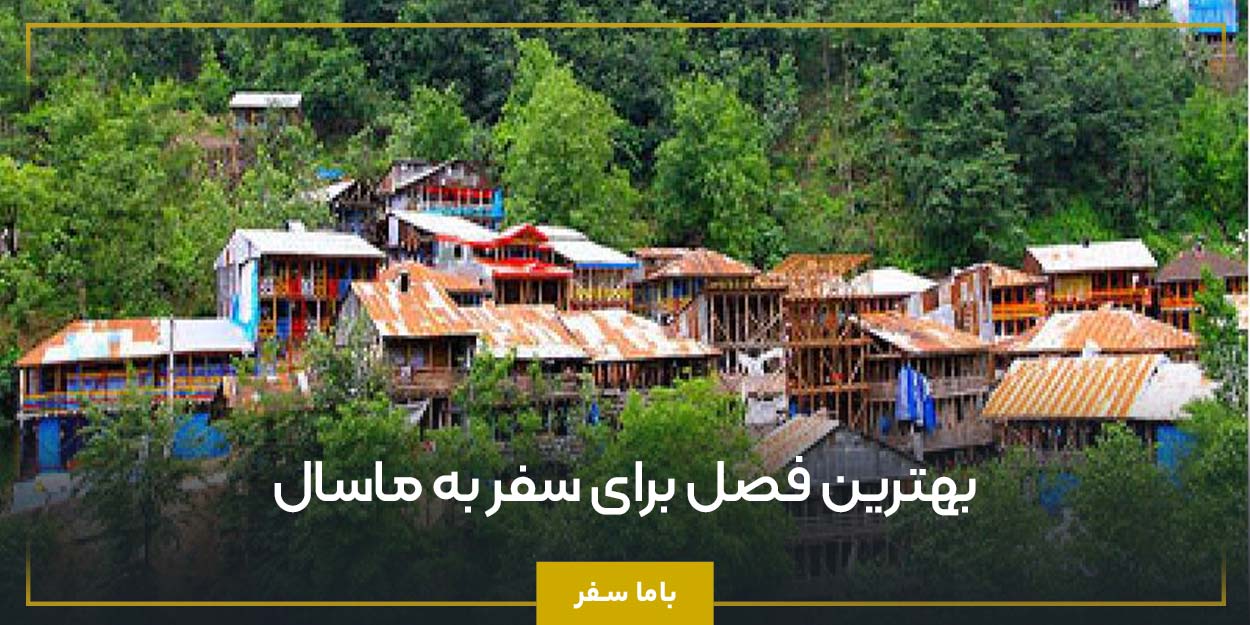 بهترین فصل برای سفر به ماسال
