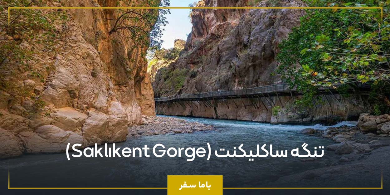 تنگه ساکلیکنت (Saklıkent Gorge)