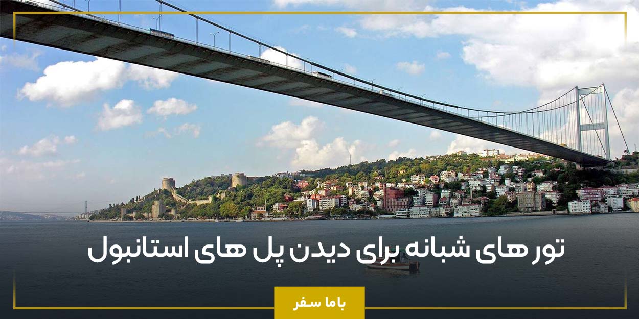 تور های شبانه برای دیدن پل‌ های استانبول