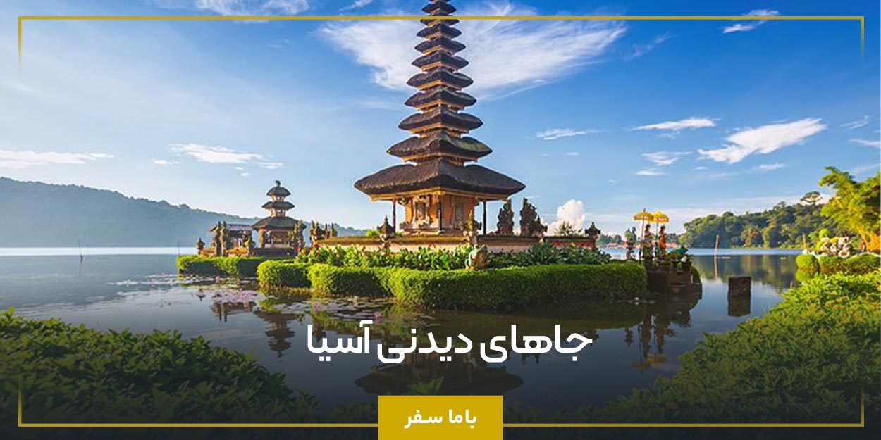 جاهای دیدنی آسیا 