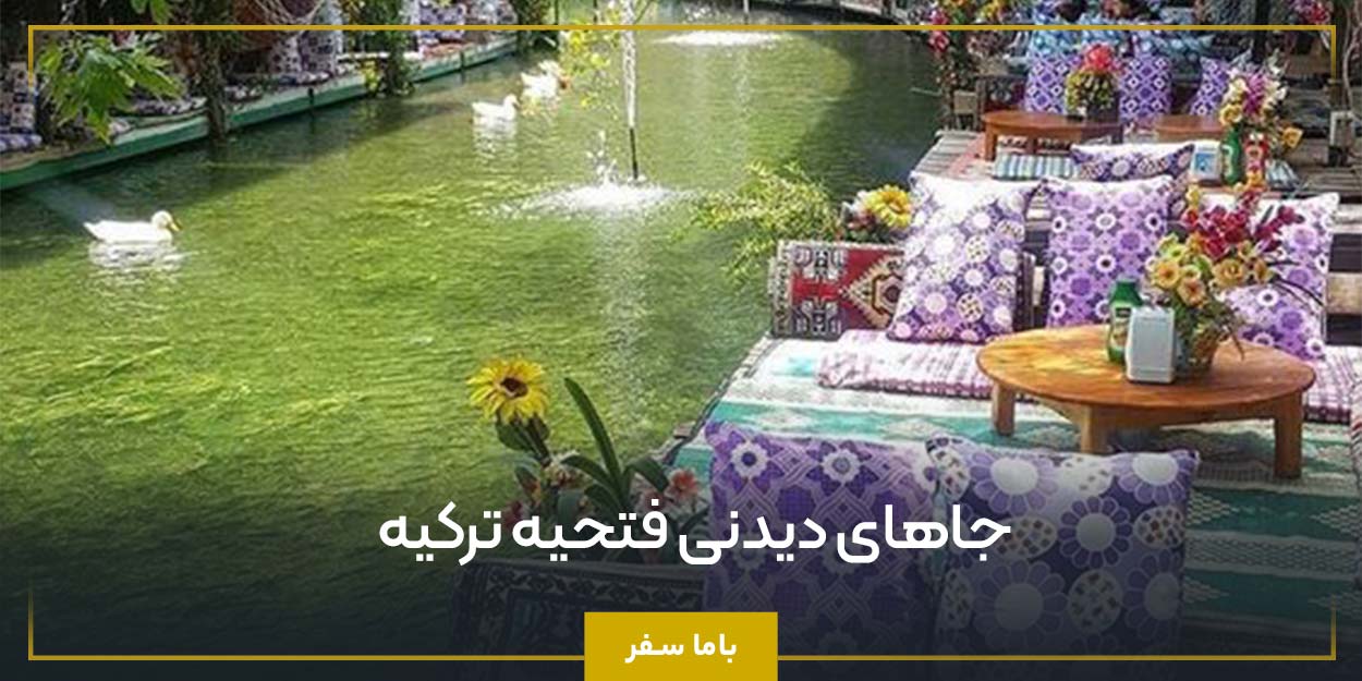 جاهای دیدنی فتحیه ترکیه 