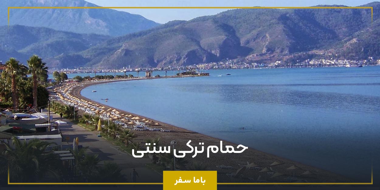 حمام ترکی سنتی