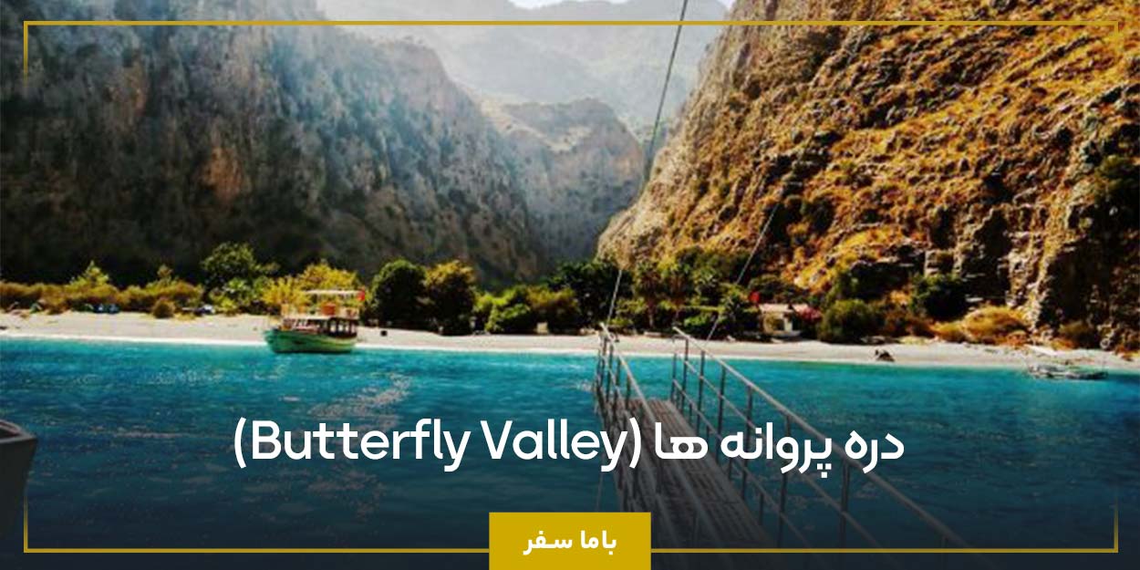 دره پروانه‌ ها (Butterfly Valley)