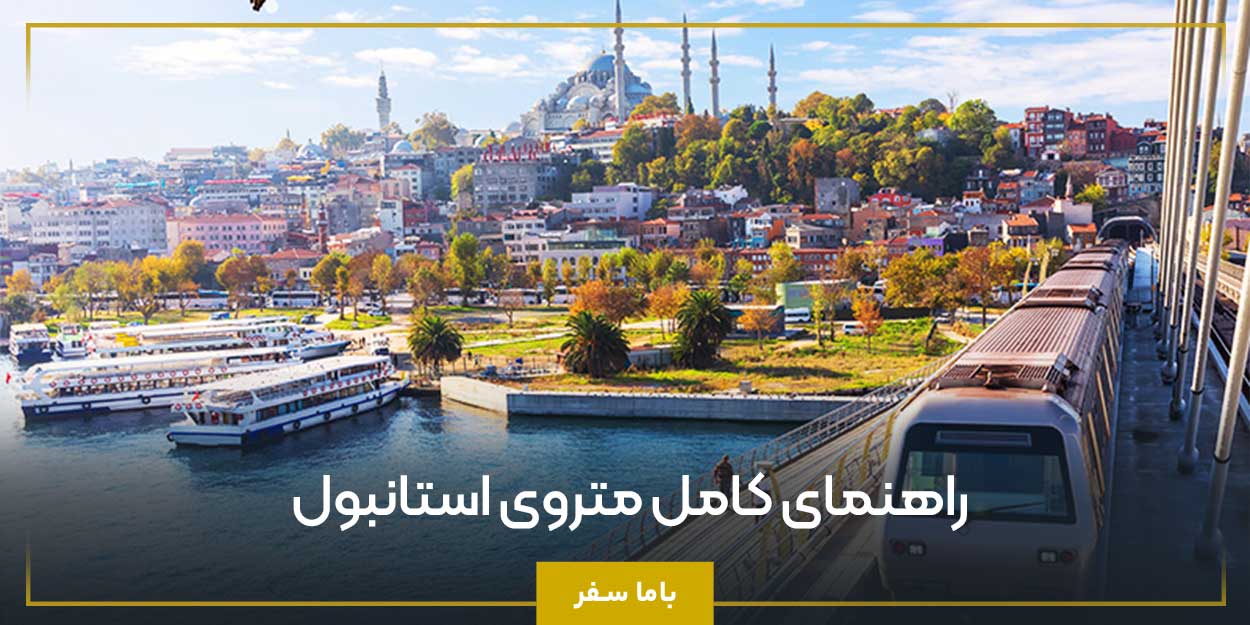 راهنمای کامل متروی استانبول 