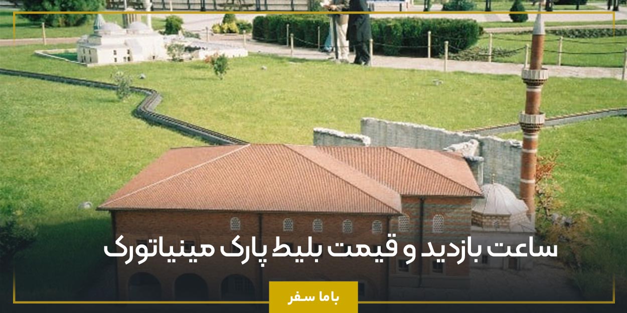 ساعت بازدید و قیمت بلیط پارک مینیاتورک