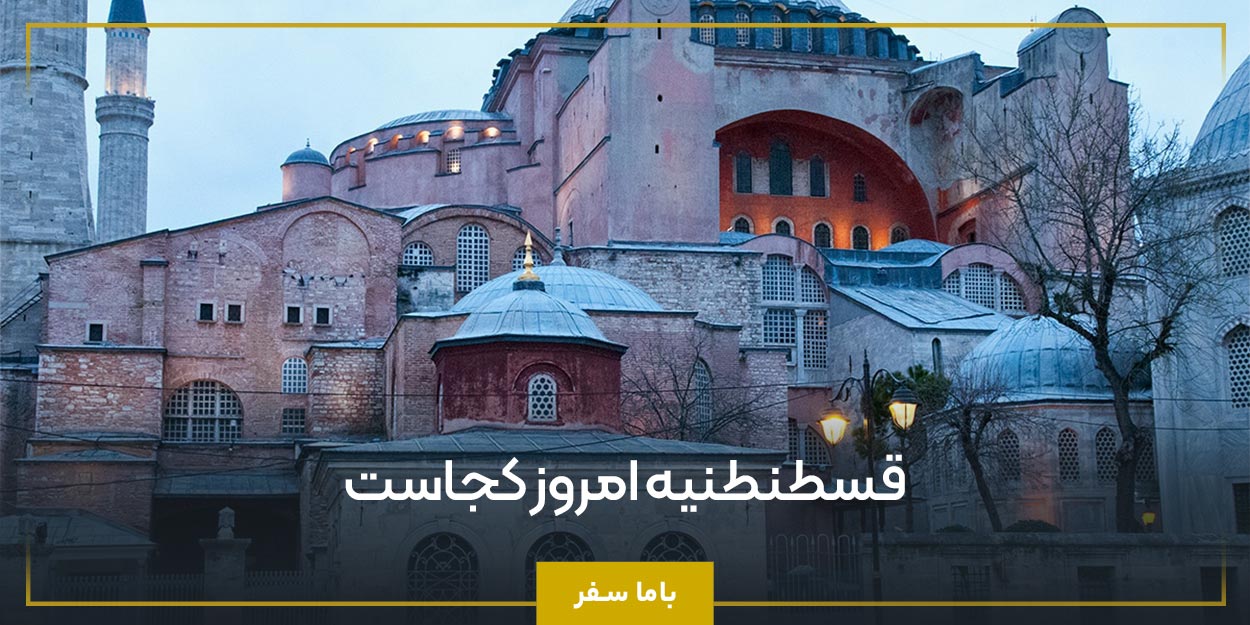قسطنطنیه امروز کجاست