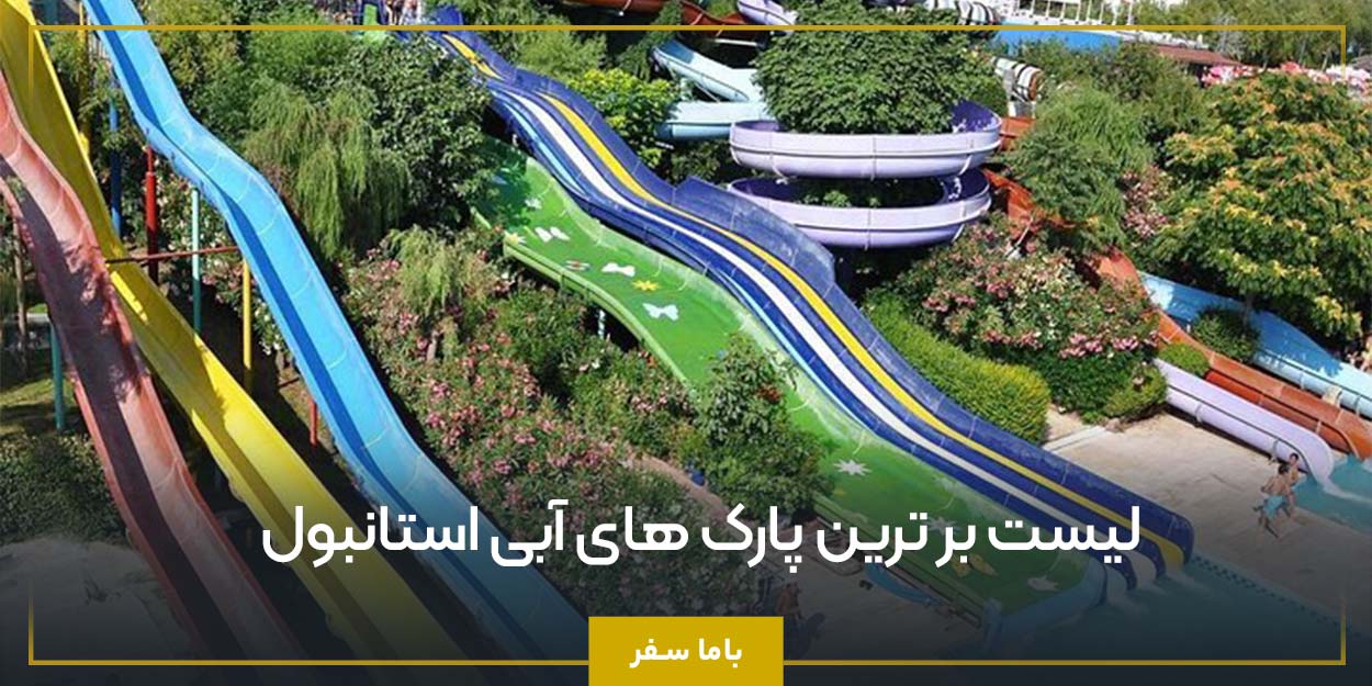 لیست بر ترین پارک‌ های آبی استانبول