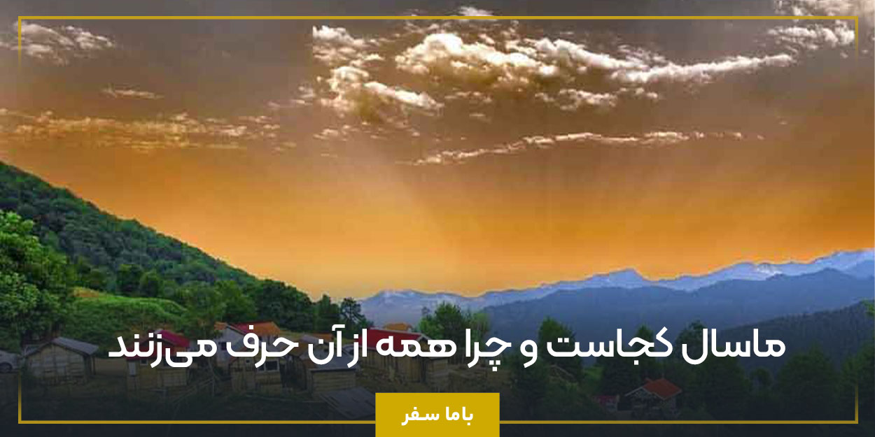 ماسال کجاست و چرا همه از آن حرف می‌زنند