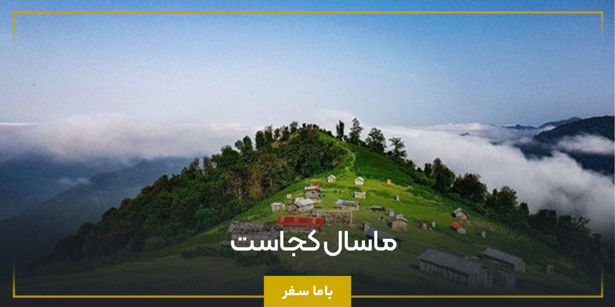 ماسال کجاست