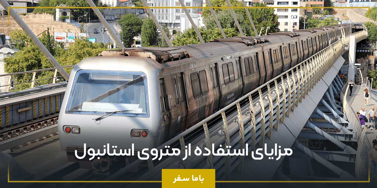 مزایای استفاده از متروی استانبول