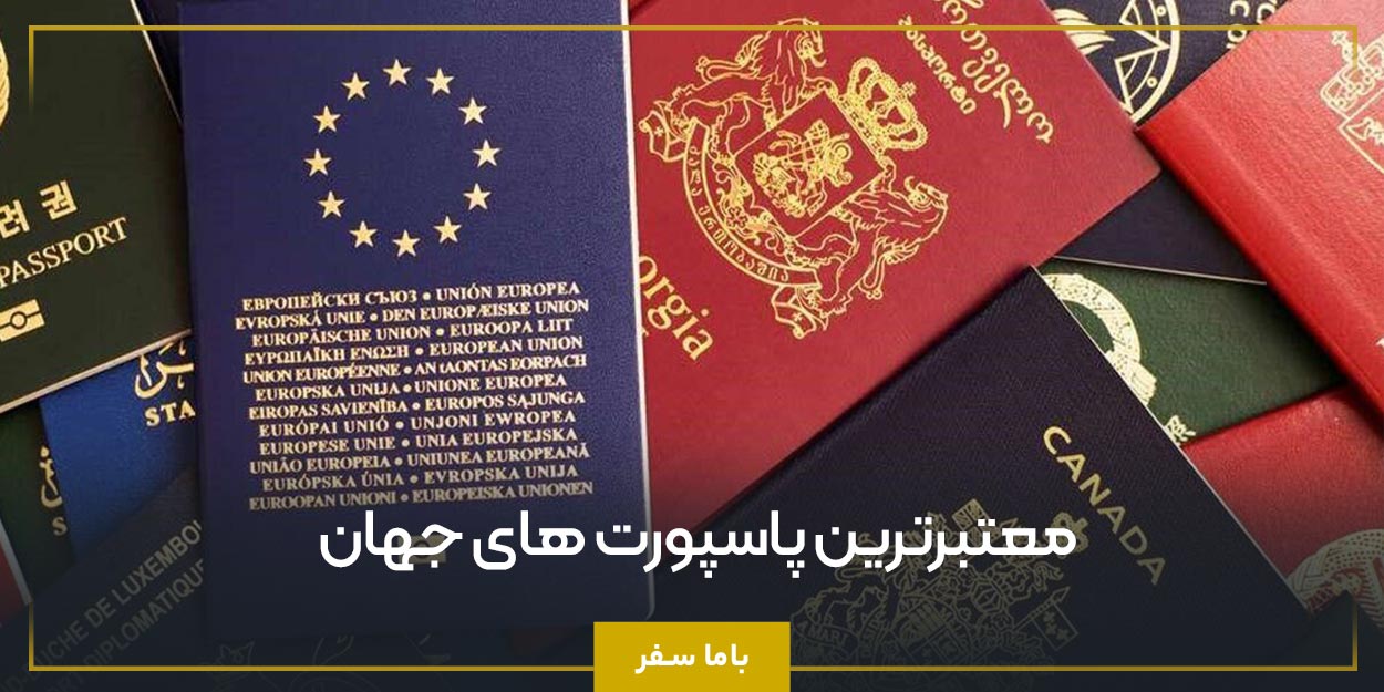 معتبرترین پاسپورت های جهان