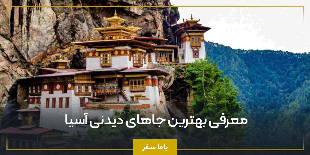 معرفی بهترین جاهای دیدنی آسیا 