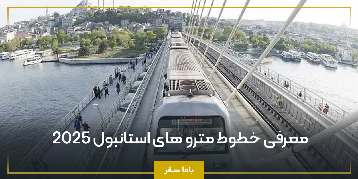 معرفی خطوط مترو های استانبول 2025