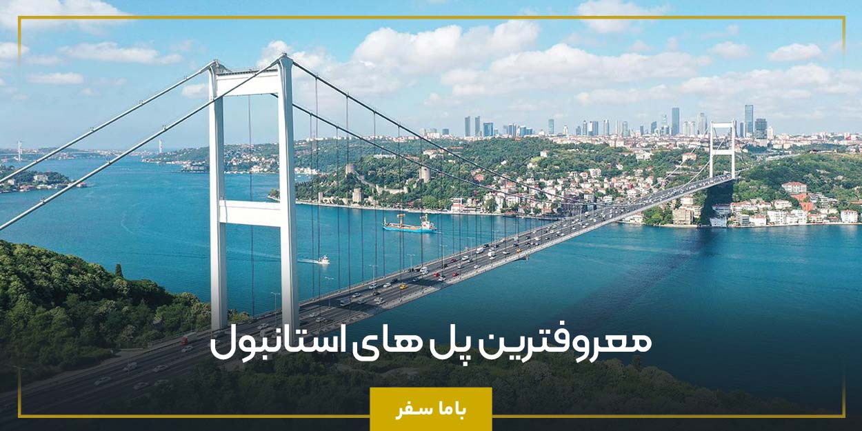 معروف ترین پل های استانبول