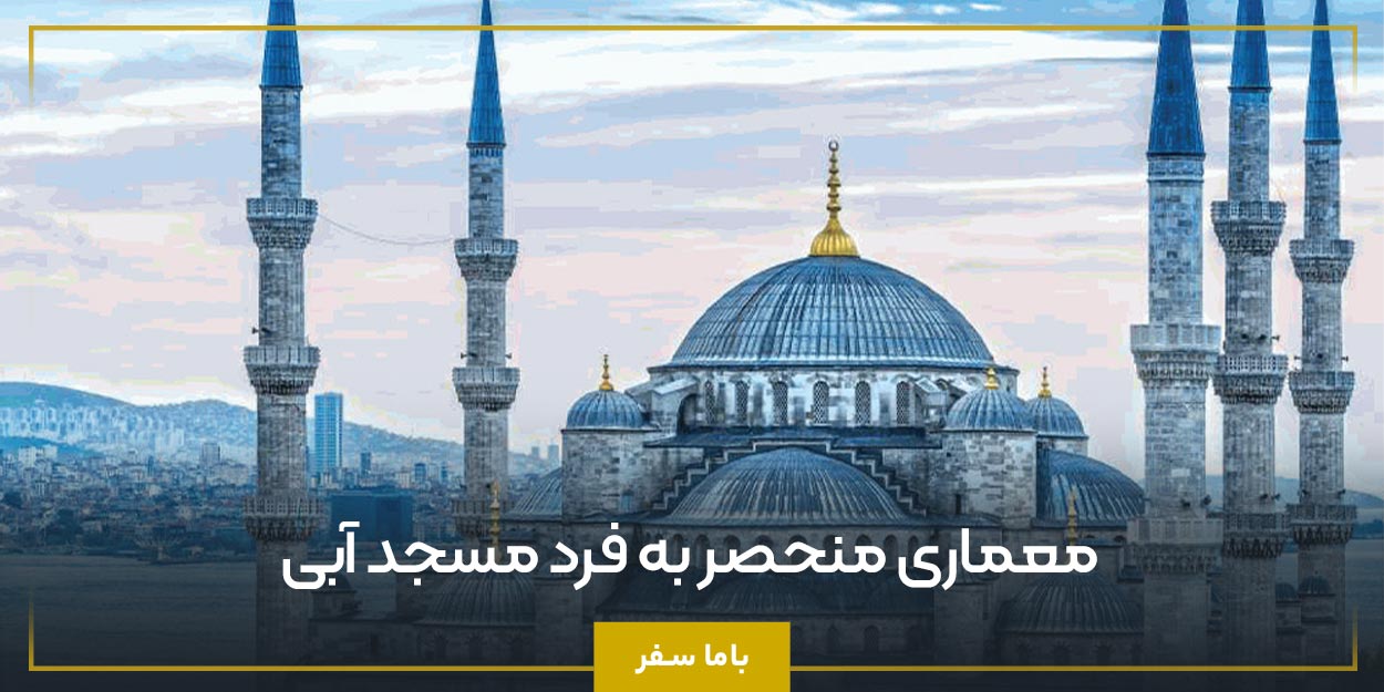 معماری منحصر به ‌فرد مسجد آبی