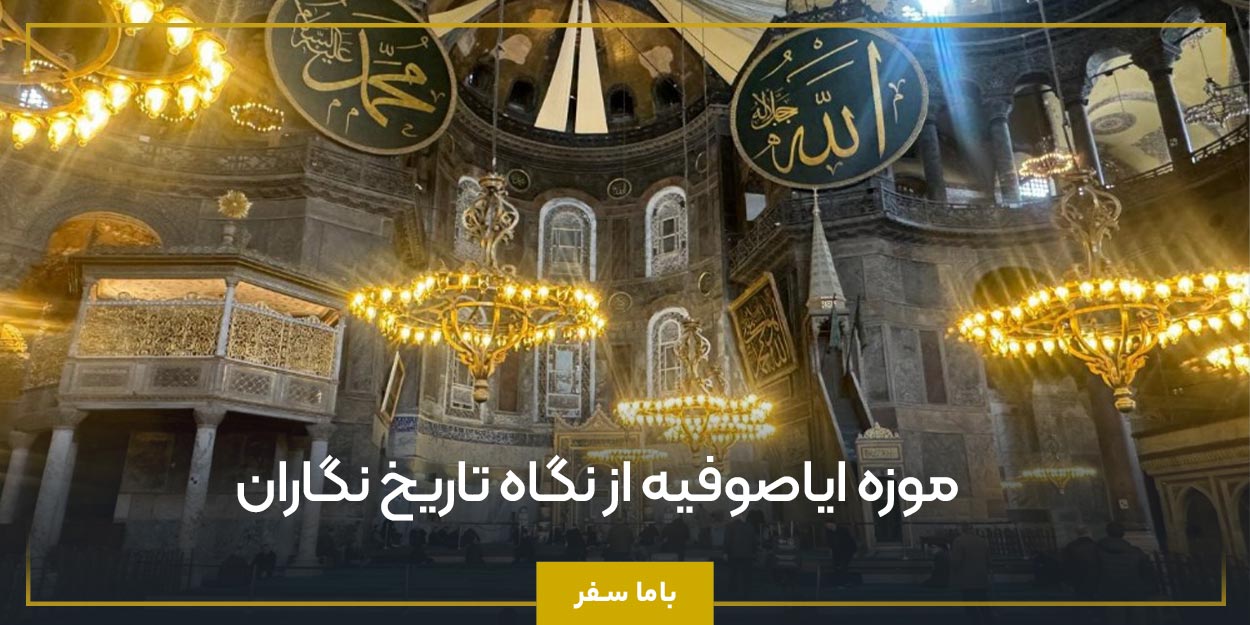 موزه ایاصوفیه از نگاه تاریخ ‌نگاران