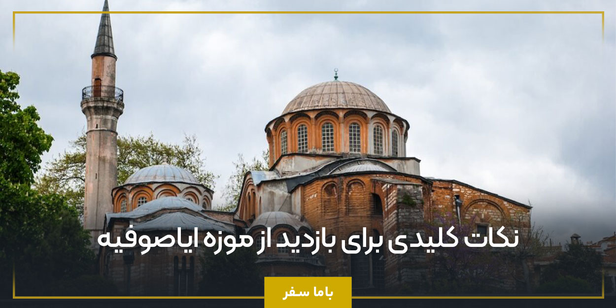 نکات کلیدی برای بازدید از موزه ایاصوفیه