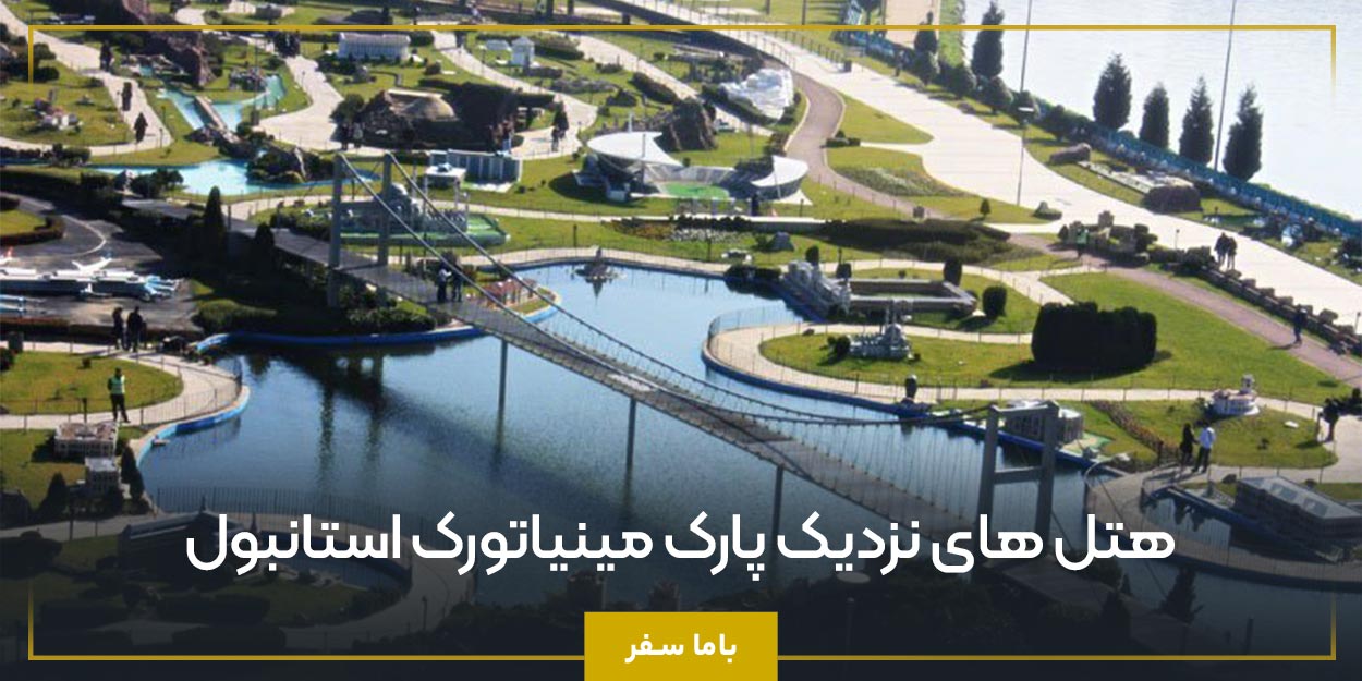هتل‌ های نزدیک پارک مینیاتورک استانبول