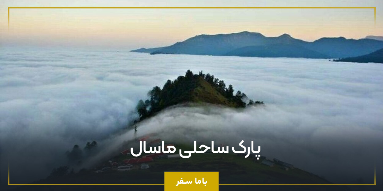 پارک ساحلی ماسال