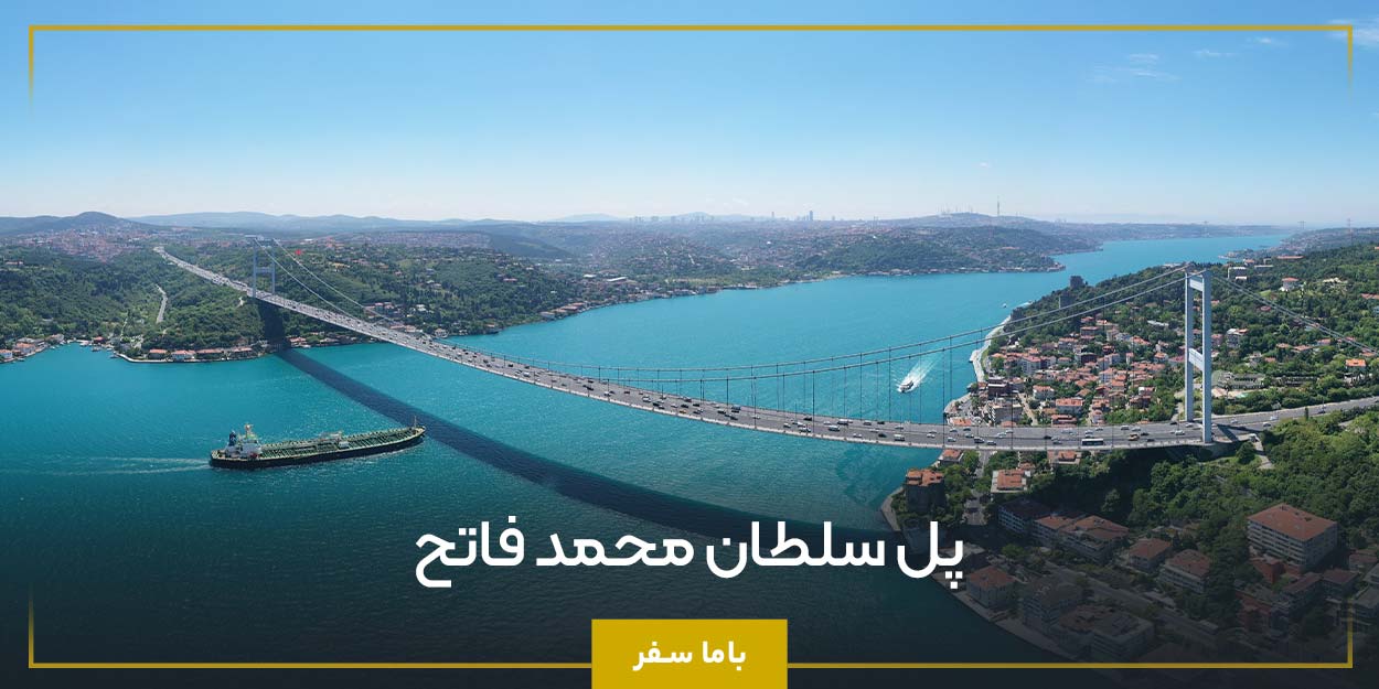 پل سلطان محمد فاتح