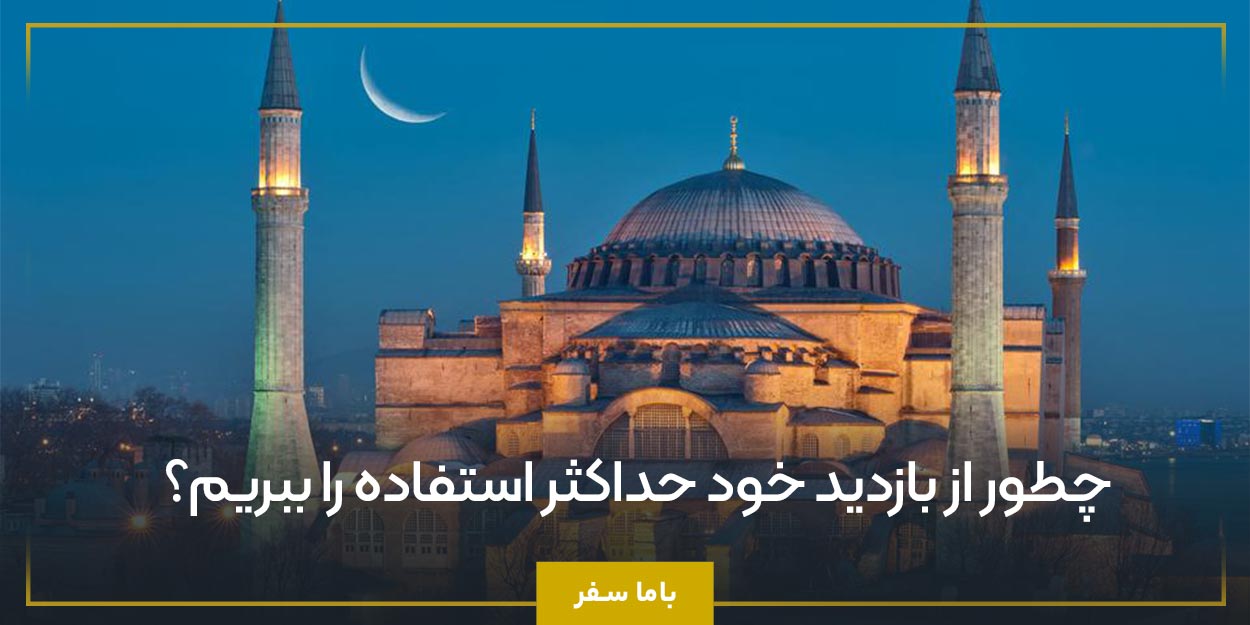 چطور از بازدید خود حداکثر استفاده را ببریم؟
