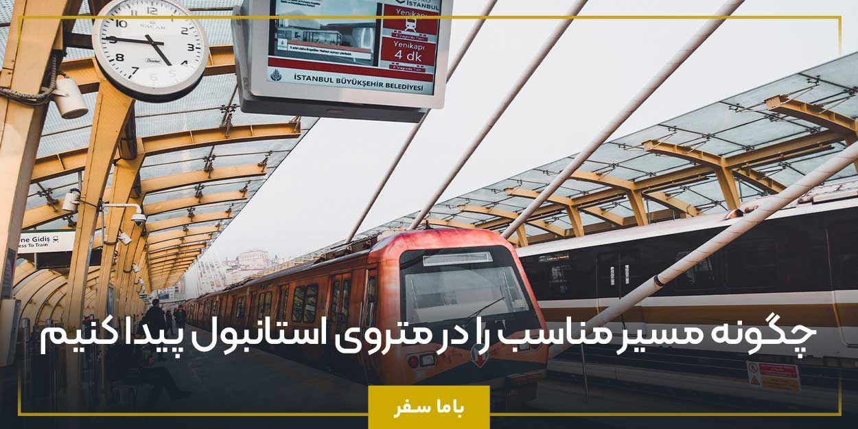 چگونه مسیر مناسب را در متروی استانبول پیدا کنیم