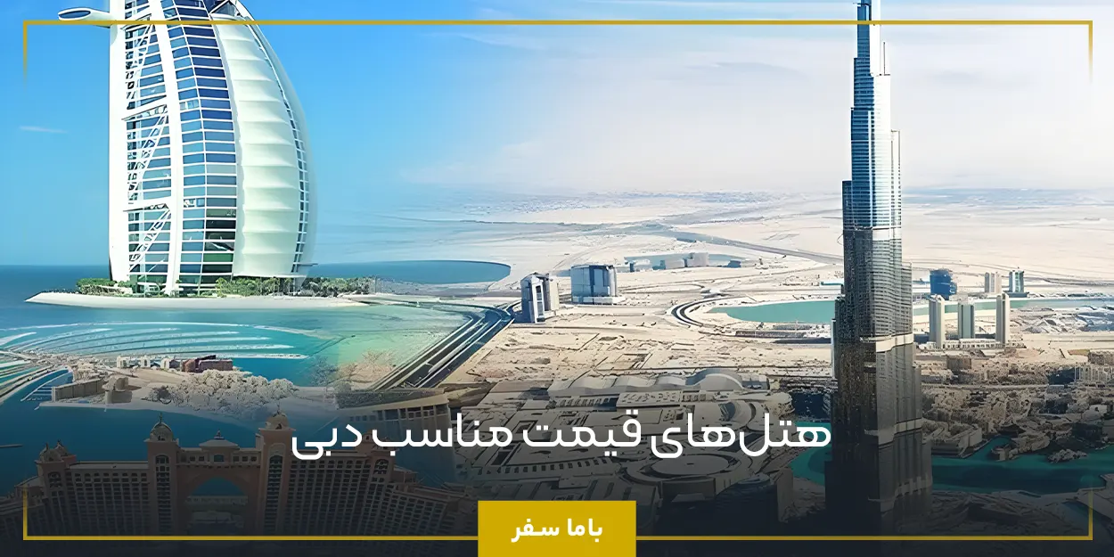 هتل‌های قیمت مناسب دبی