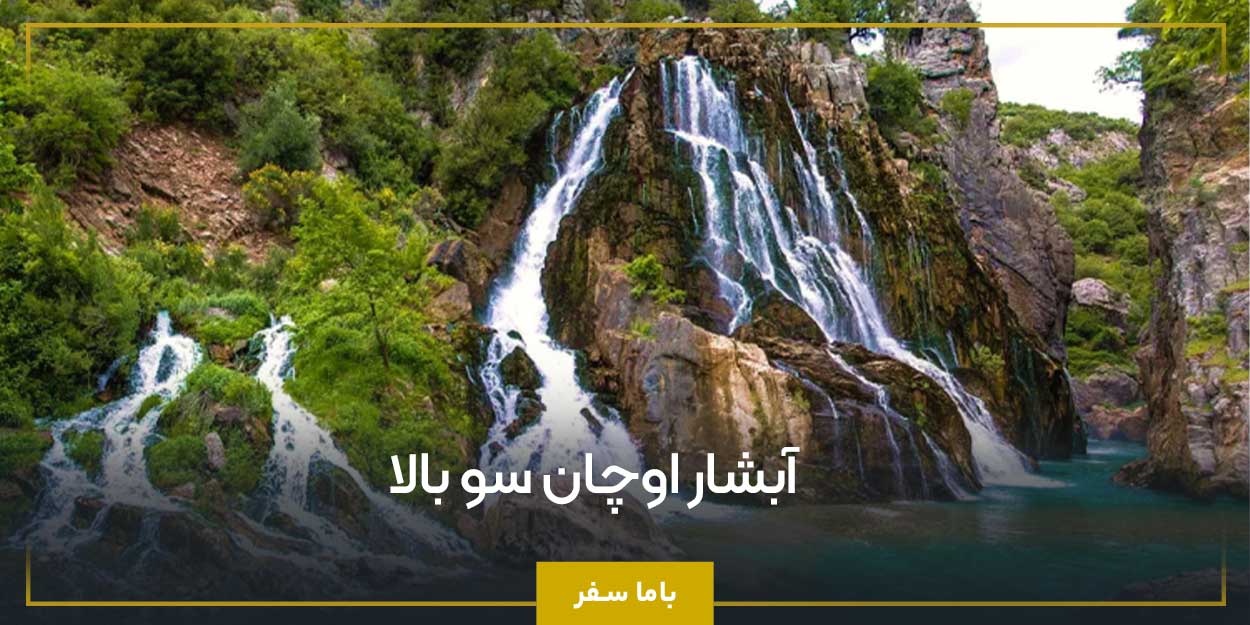 آبشار اوچان سو بالا