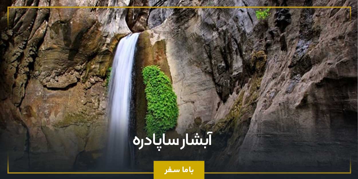 آبشار ساپادره