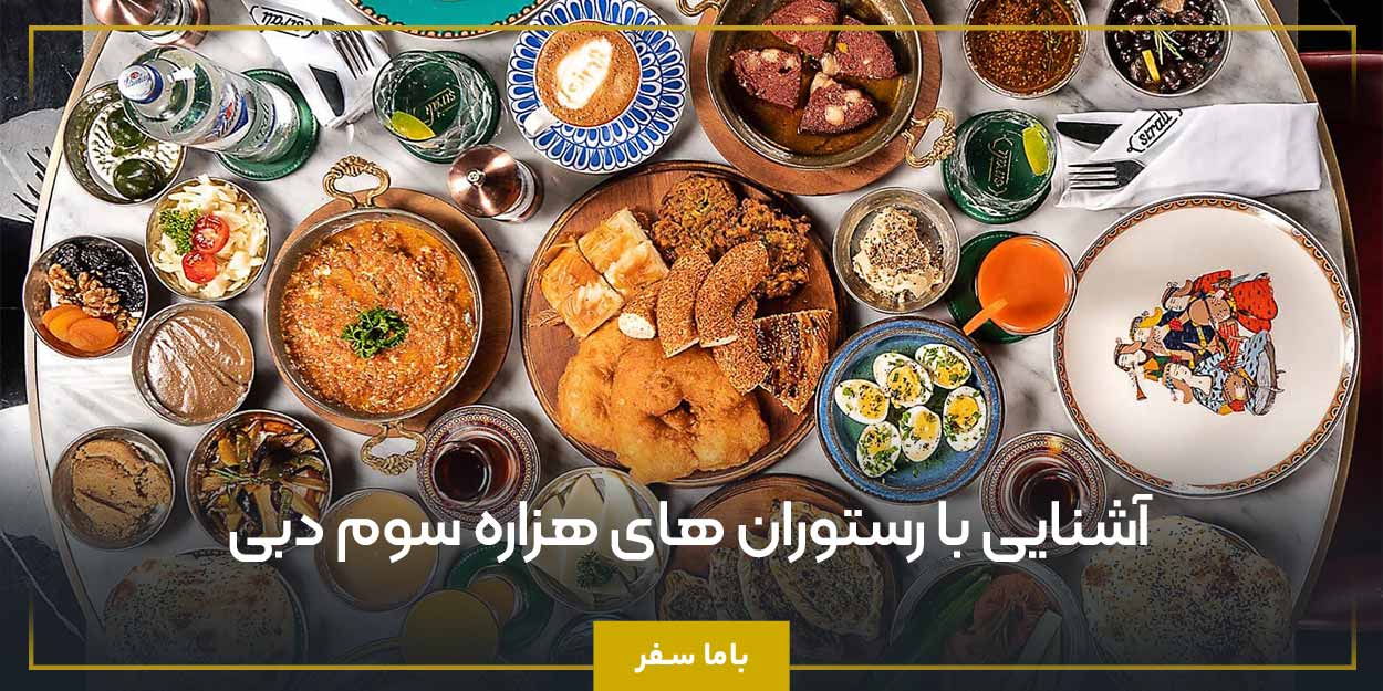 آشنایی با رستوران‌ های هزاره سوم دبی