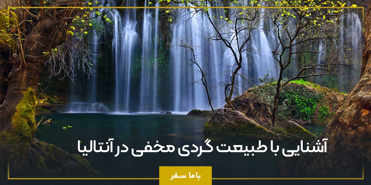 آشنایی با طبیعت ‌گردی مخفی در آنتالیا