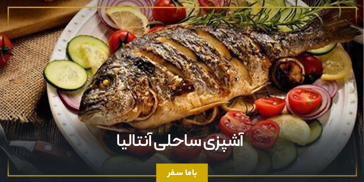 آشپزی ساحلی آنتالیا
