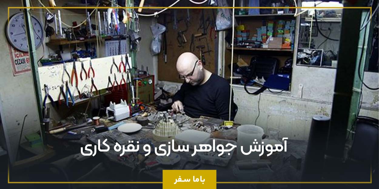 آموزش جواهر سازی و نقره ‌کاری