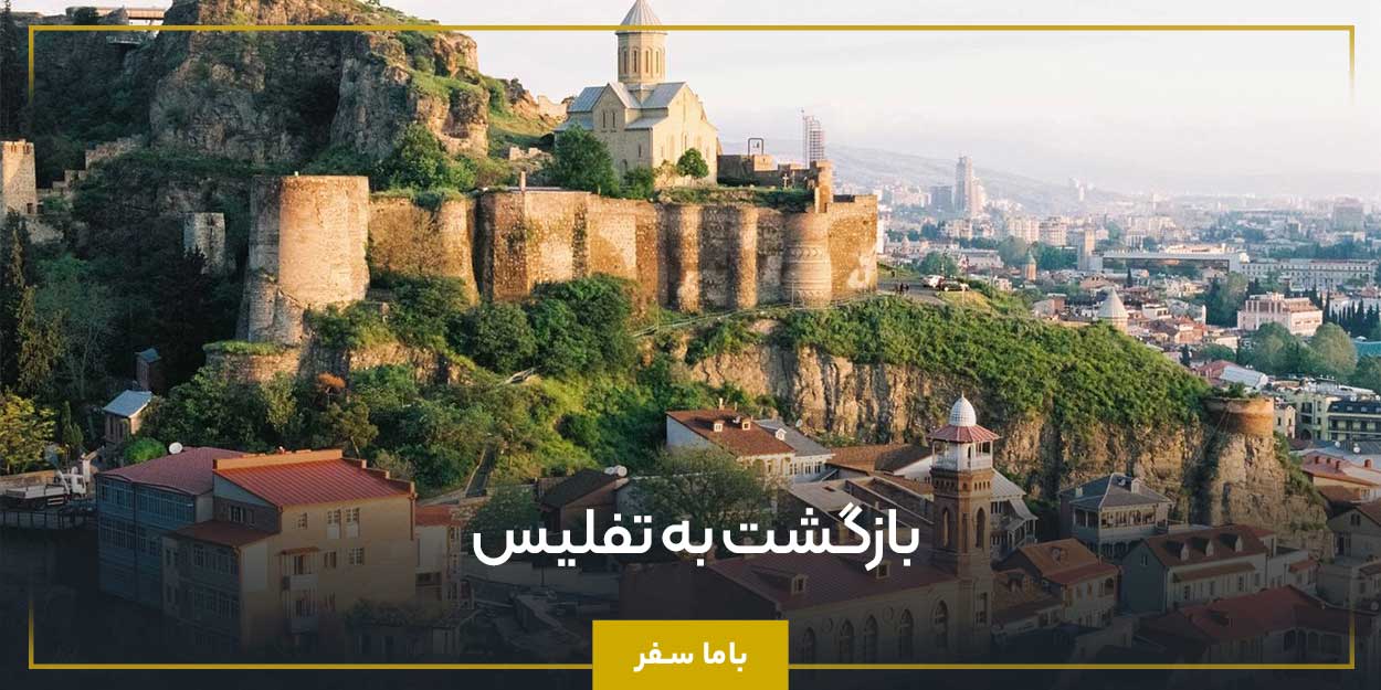 بازگشت به تفلیس