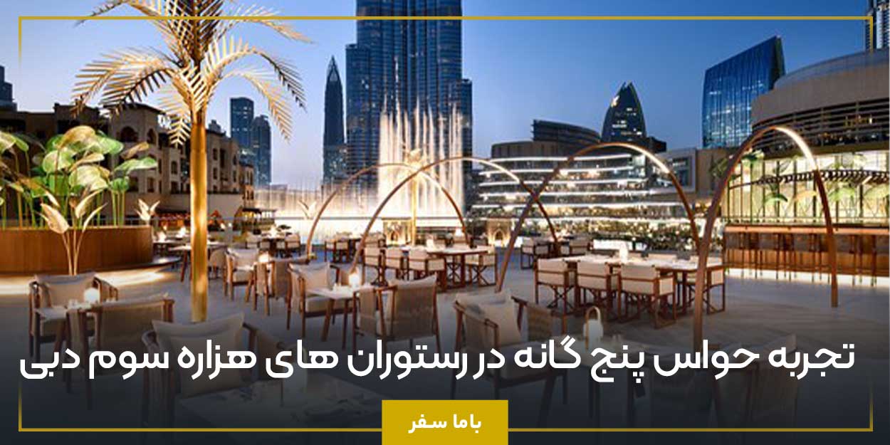 تجربه حواس پنج ‌گانه در رستوران‌ های هزاره سوم دبی