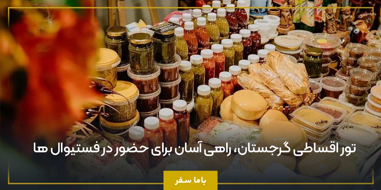 تور اقساطی گرجستان، راهی آسان برای حضور در فستیوال‌ ها