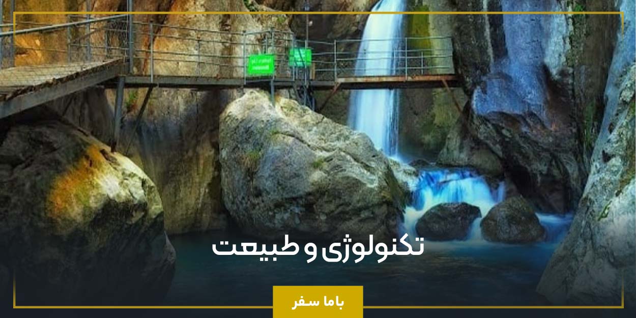 تکنولوژی و طبیعت