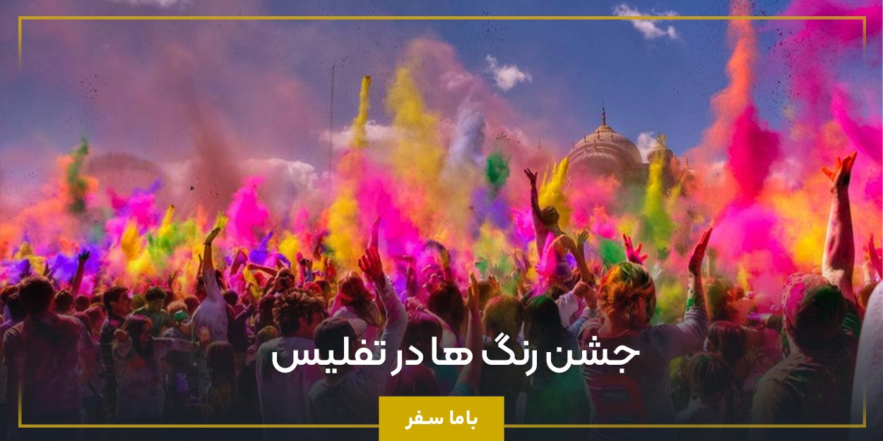 جشن رنگ ‌ها در تفلیس