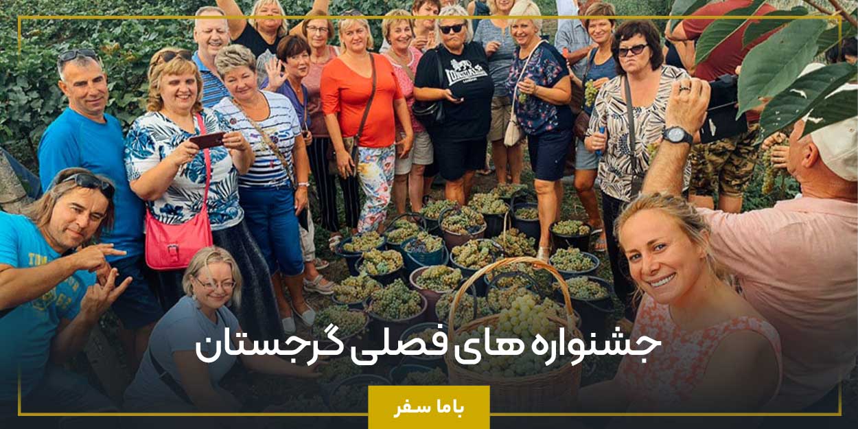 جشنواره ‌های فصلی گرجستان 