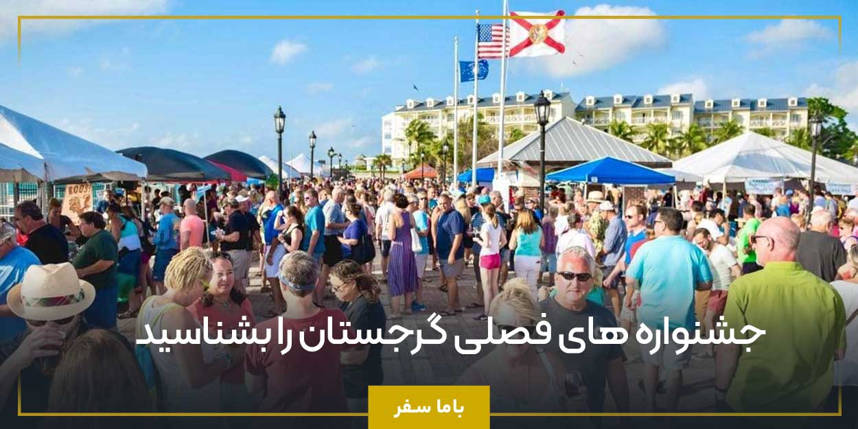 جشنواره ‌های فصلی گرجستان را بشناسید