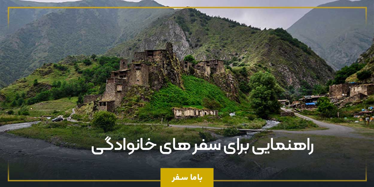 راهنمایی برای سفر های خانوادگی