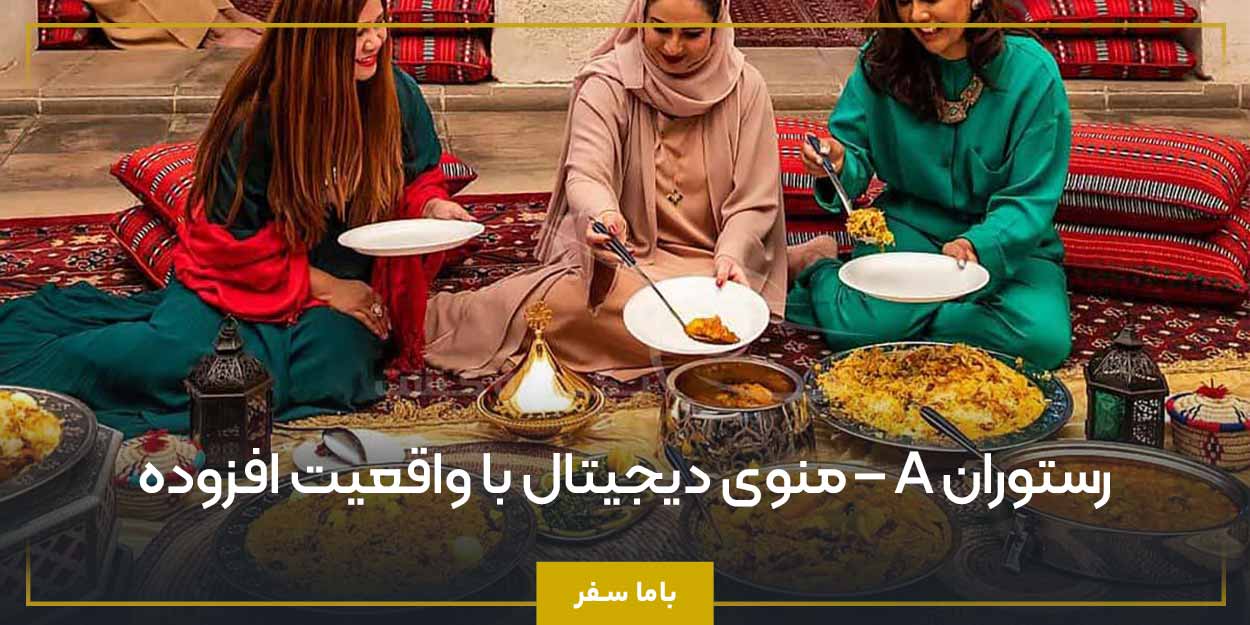 رستوران A – منوی دیجیتال با واقعیت افزوده