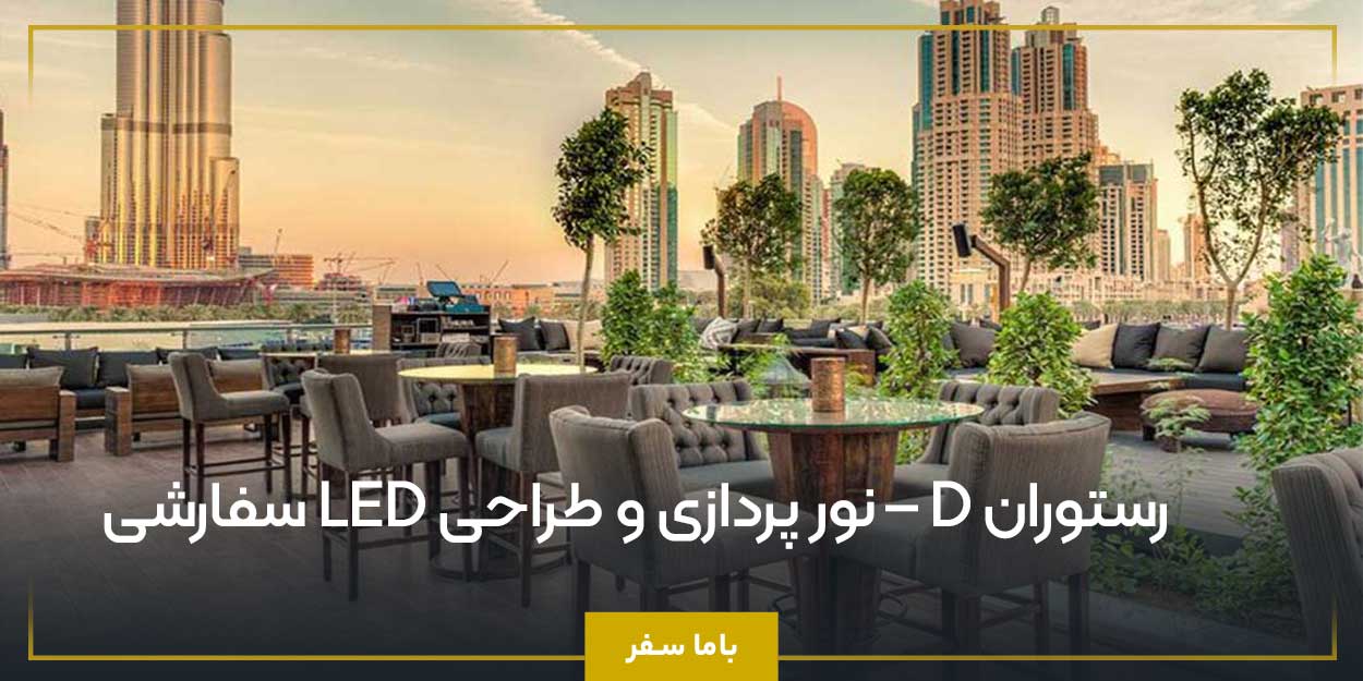 رستوران D – نور پردازی و طراحی LED سفارشی