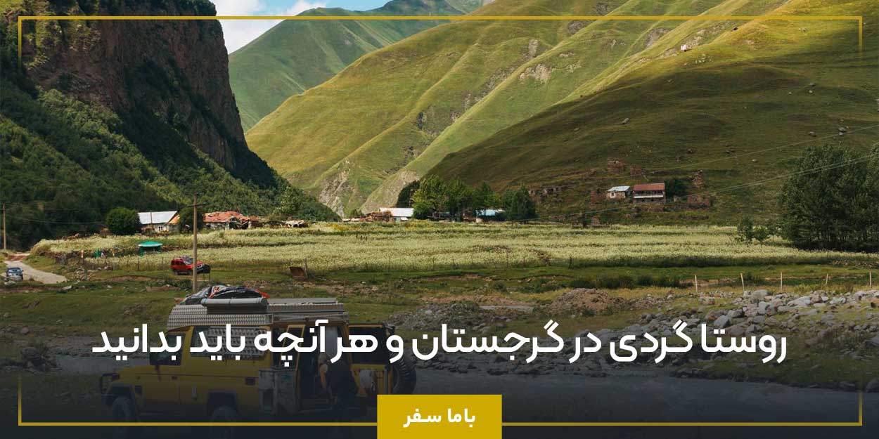 روستا گردی در گرجستان و هر آنچه باید بدانید