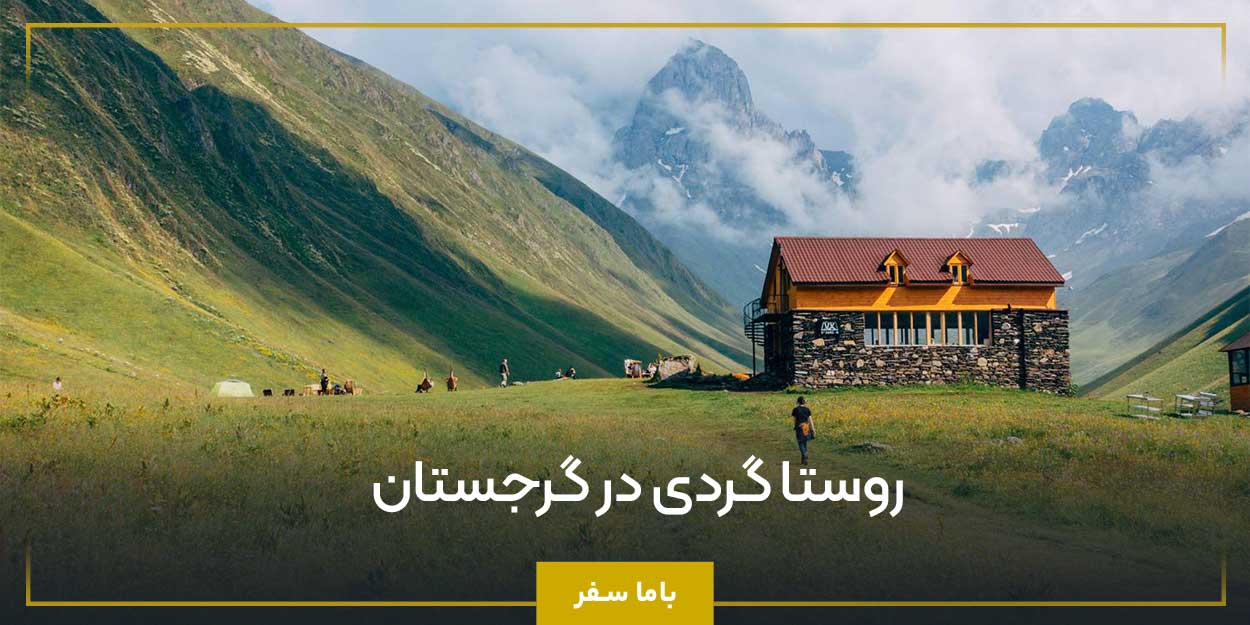 روستا گردی در گرجستان