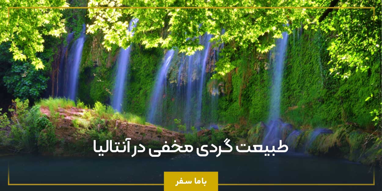 طبیعت ‌گردی مخفی در آنتالیا