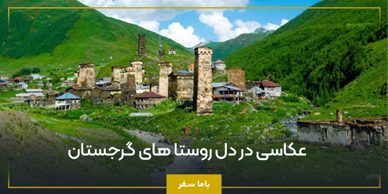عکاسی در دل روستا های گرجستان