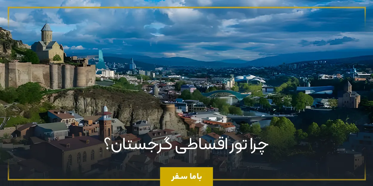 چرا تور اقساطی گرجستان؟