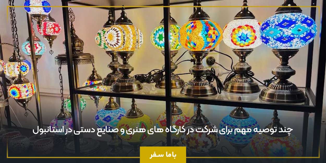 چند توصیه مهم برای شرکت در کارگاه‌ های هنری و صنایع دستی در استانبول